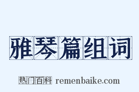 雅琴篇组词是什么意思的图片